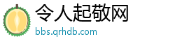 令人起敬网